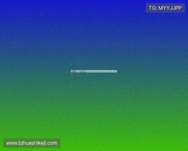 833直播NBA高清赛事免费观看实时观看全场精彩比赛指南